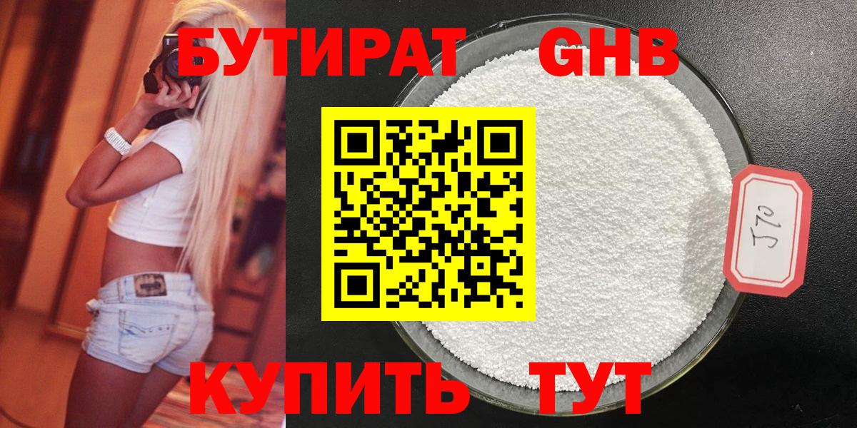БУТИРАТ оксибутират Бузулук